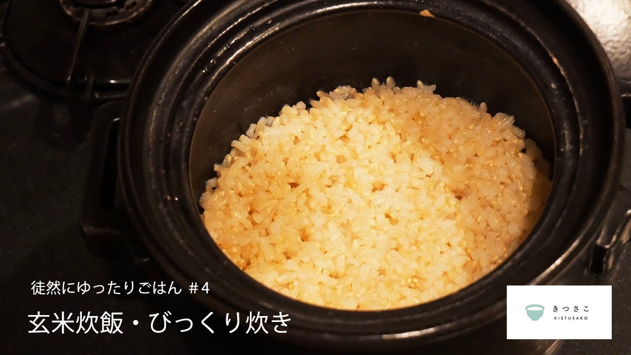 【 徒然にゆったり #4 】土鍋で玄米を炊く方法・びっくり炊きとは？【 作り方 vlog 】