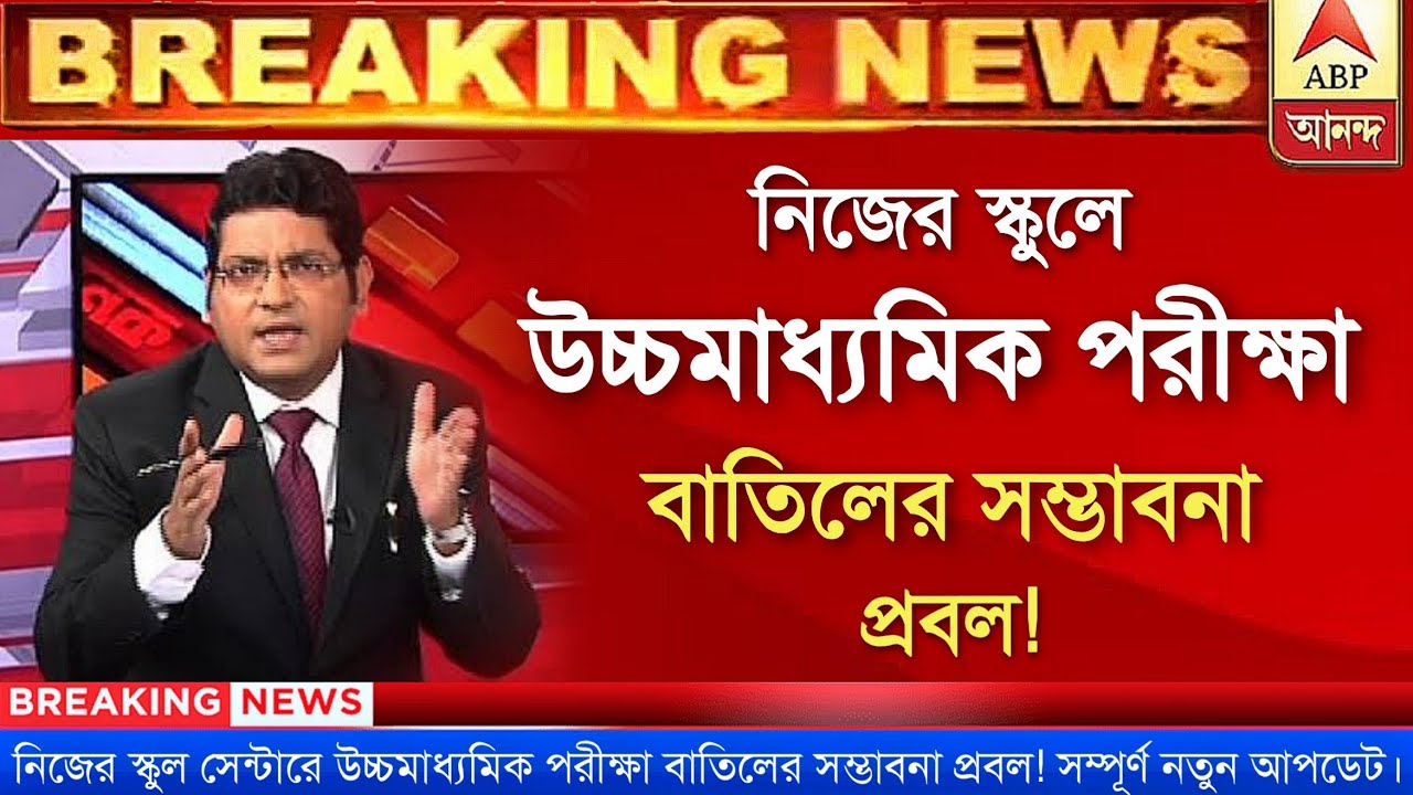 West Bengal Hs exam 2021 | Hs exam 2021 news today | Hs exam 2021 today news | Hs exam news |