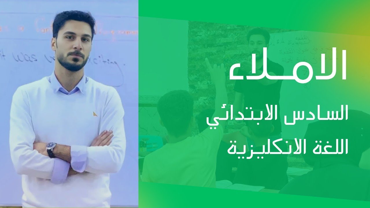 مراجعة الاملاء | السادس الابتدائي | اللغة الانكليزية Q4/B