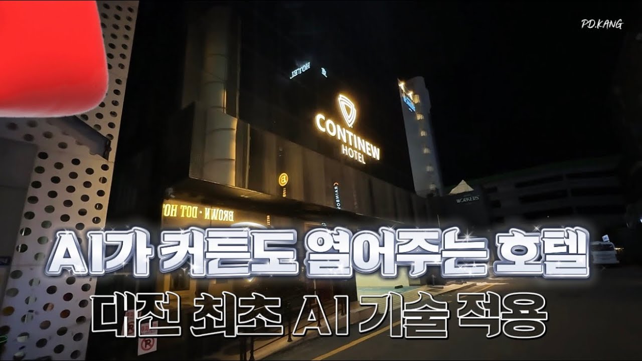 AI가 커튼까지 여는 호텔… 대전에서 이런 방 처음 봤다 #대전호텔 #컨티뉴호텔 #AI호텔 #스마트호텔 #호텔브이로그 #강PD #컨티뉴호텔
