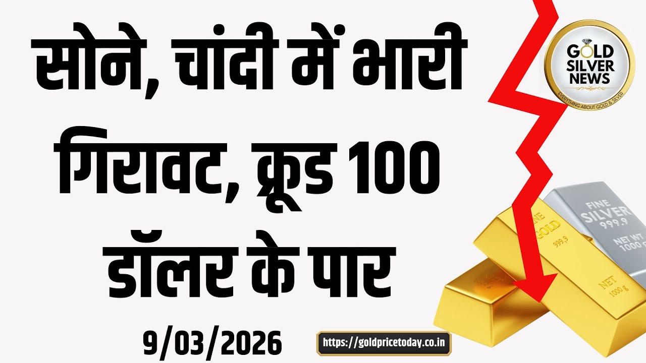 सोने, चांदी के भाव में बड़ी गिरावट, क्रूड 100 डॉलर के पार, इस हफ्ते सोने, चांदी के भाव कैसे रहेंगे