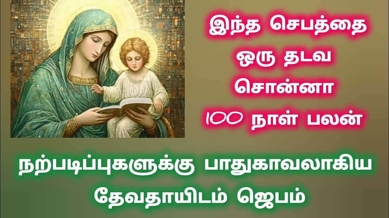 நற்படிப்புகளுக்கு பாதுகாவலாகிய தேவதாயிடம் ஜெபம்