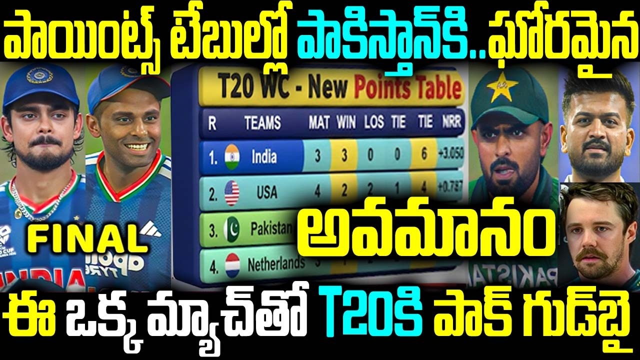 పాయింట్స్ టేబుల్లో పాకిస్తానికి.. ఘోరమైన అవమానం ఈ ఒక్క మ్యాచ్ తో T20కి పాక్ గుడ్