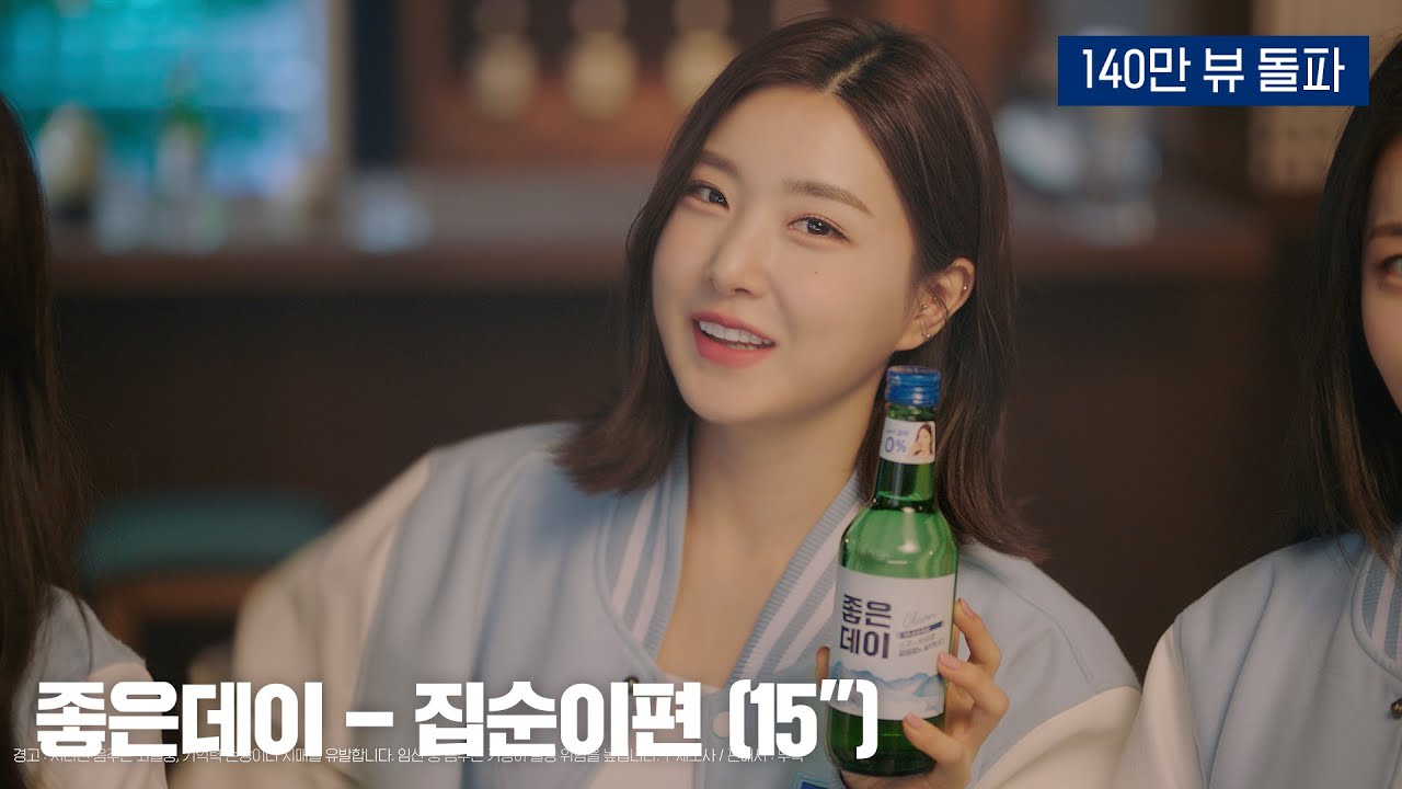 [4K] 깔끔한 좋은데이 광고 - 브레이브걸스 유나 집순이편 (