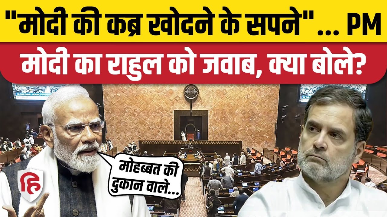 PM Modi Rajya Sabha Speech: Rahul Gandhi और Congress को खूब सुना गए पीएम मोदी, क्या क्या बोले?