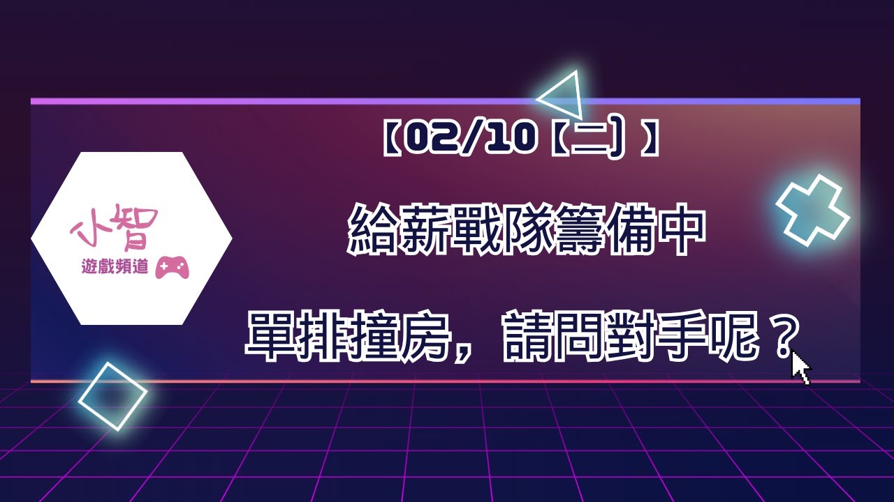 【02/10【二) 】 給薪戰隊籌備中!單排撞房，請問對手呢？