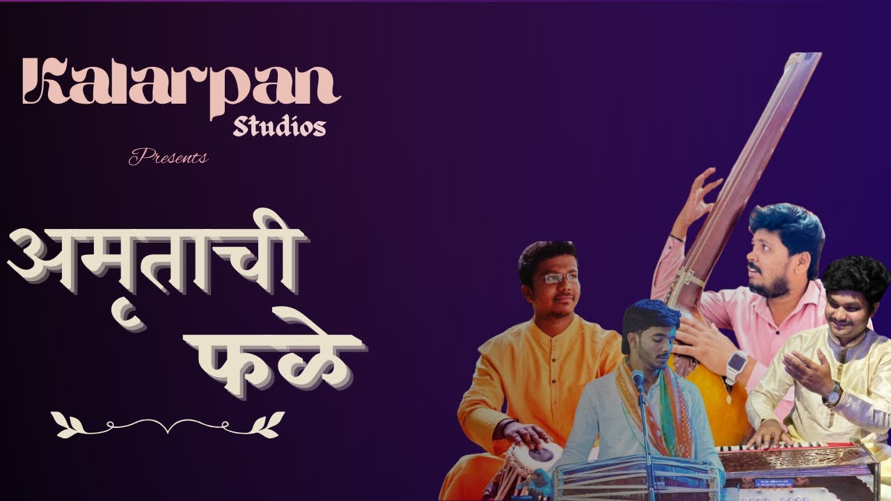 Amrutache Phale  | Abhang | अमृताचे फळे |  kalarpan | अभंग |