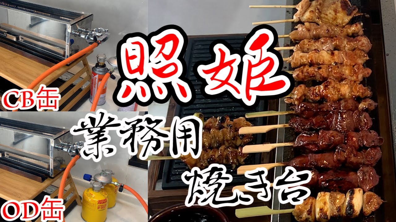 【OD缶・CB缶】業務用焼鳥コンロで焼いたら遠赤外線パワーでとても美味しかった！