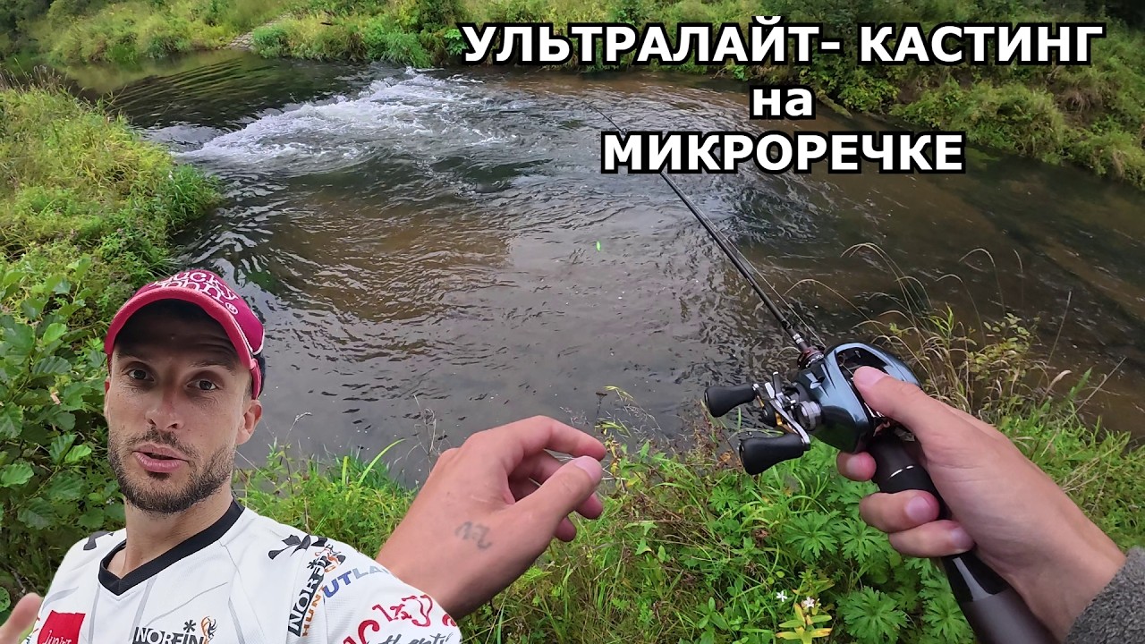 Ульралайт КАСТИНГ на Малой речке- это кайф.