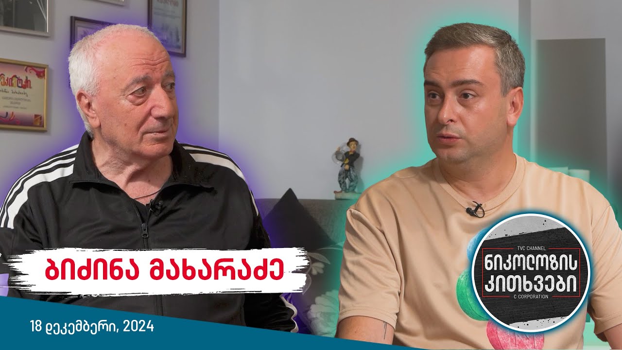 ნიკოლოზის კითხვები - ბიძინა მახარაძე