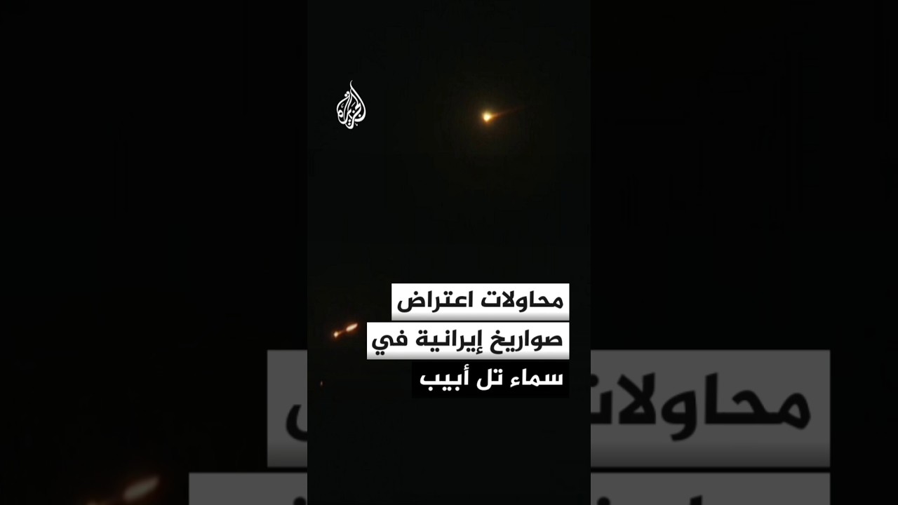 محاولات اعتراض صواريخ أطلقت من إيران في سماء تل أبيب