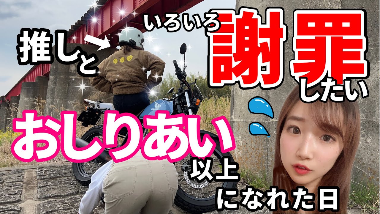 【バイク女子】超絶楽しい初めての女子ツーで失礼＆ポンコツ極まりなかった女子大生