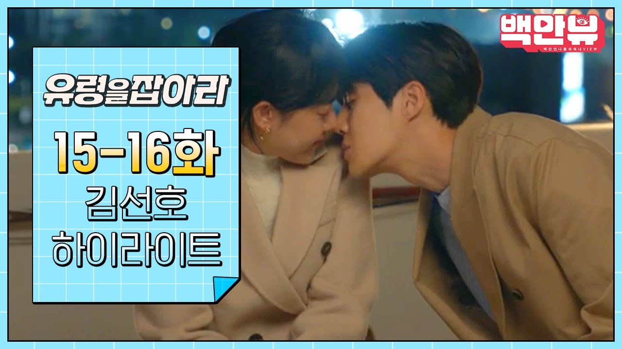 #유령을잡아라' 15-16화 김선호 하이라이트만 모아봤ZIP❤️존버는 승리한다❤여기가 키스씬 맛ZIP📺 @백만뷰 | #백만뷰 #드라마하이라이트 #김선호 #  하이라이트zip