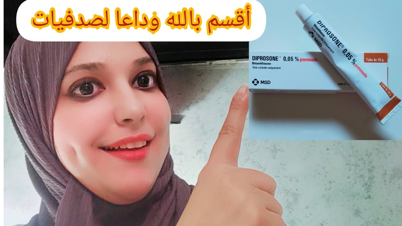 أقسم بالله العظيم أفضل بومادا صالحة لجميع أمراض الفطريات وصدفيات علاج 💯💯