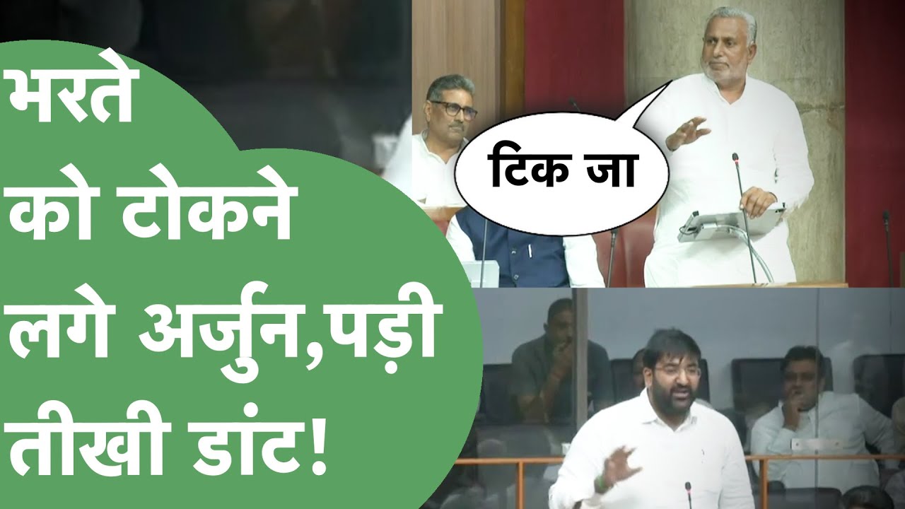 Bharat Singh Beniwal को सदन में टोकने लगे Arjun Chautala तो पड़ गई डांट,भरत बोले- टिक जा,टिक जा।