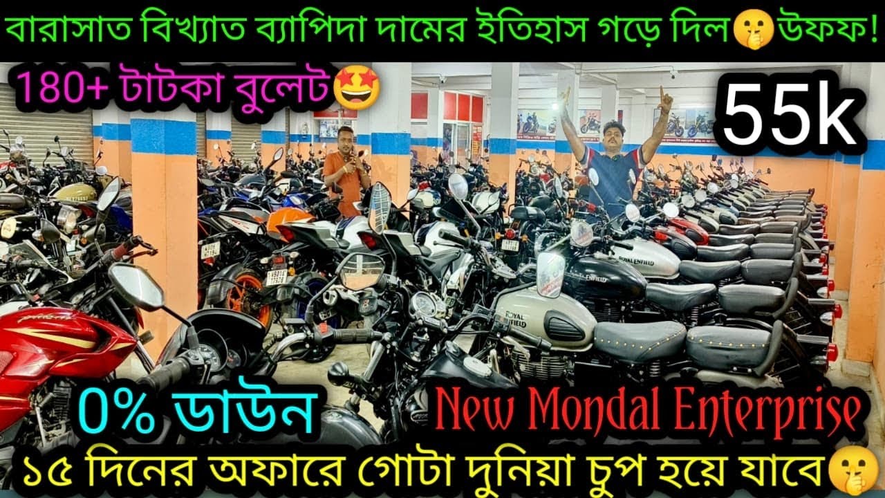 Second hand Bullet Secondhand Bike Kolkata₹55k| আবার শুরু হবে 15দিনের খেল 🫡 0%ডাউন|Mondal Enterprise