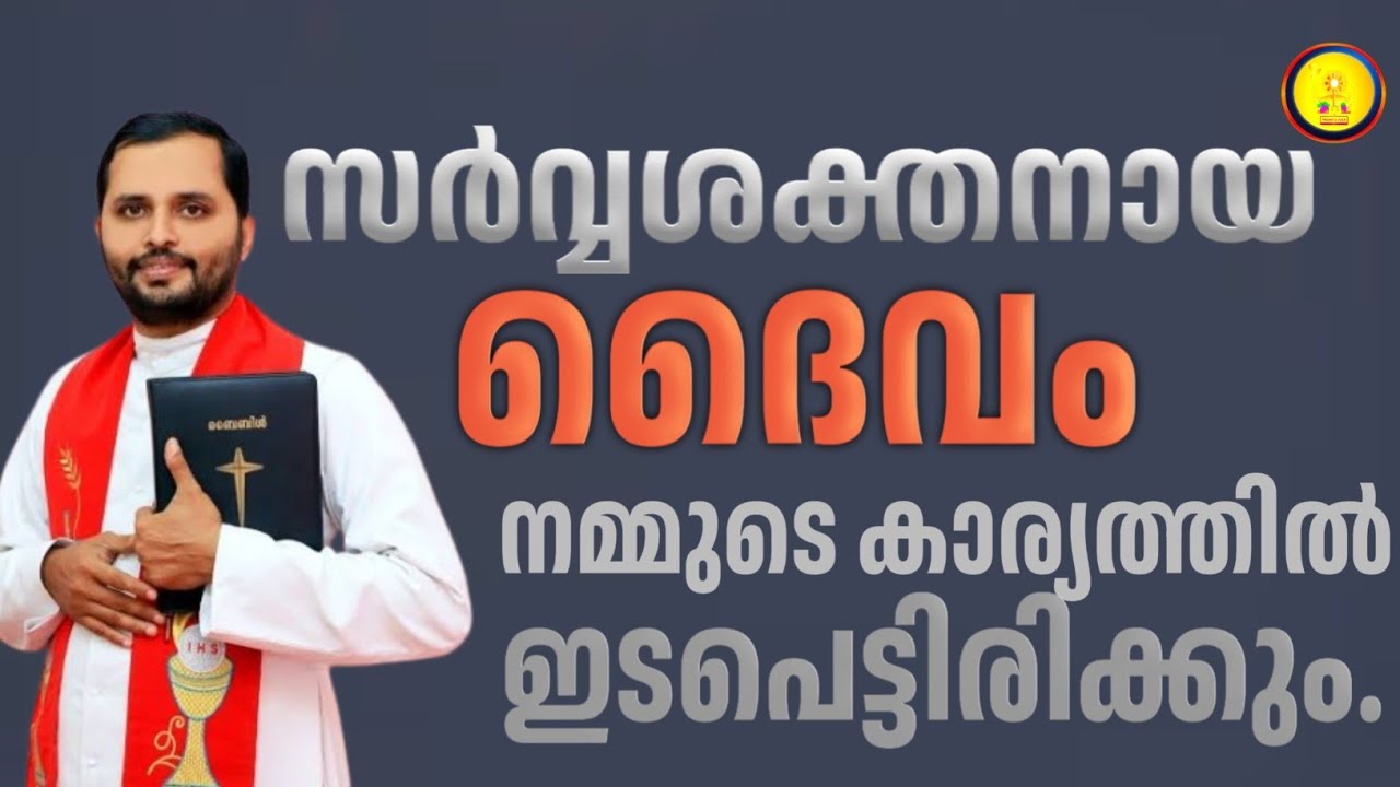 സർവ്വശക്തനായ ദൈവം  നമ്മുട കാര്യത്തിൽ ഇടപെട്ടിരിക്കും./FR MATHEW VAYALAMANNIL