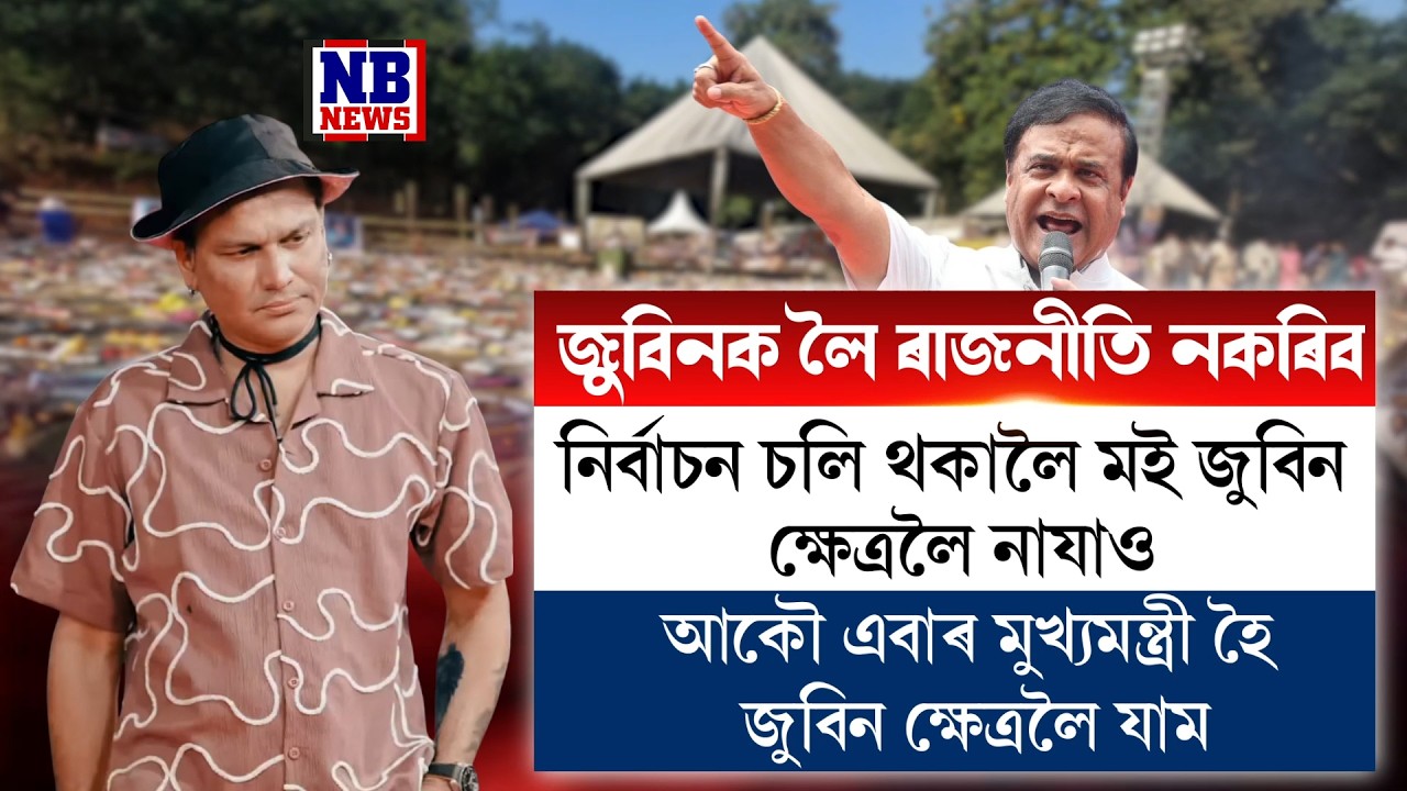 নিৰ্বাচন চলি থকালৈ জুবিন ক্ষেত্ৰলৈ নাযাওঁ,