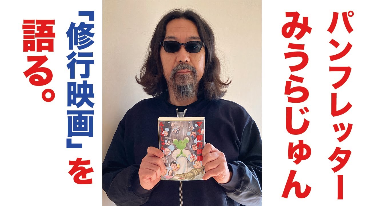 パンフレッターみうらじゅん「修行映画」を語る。