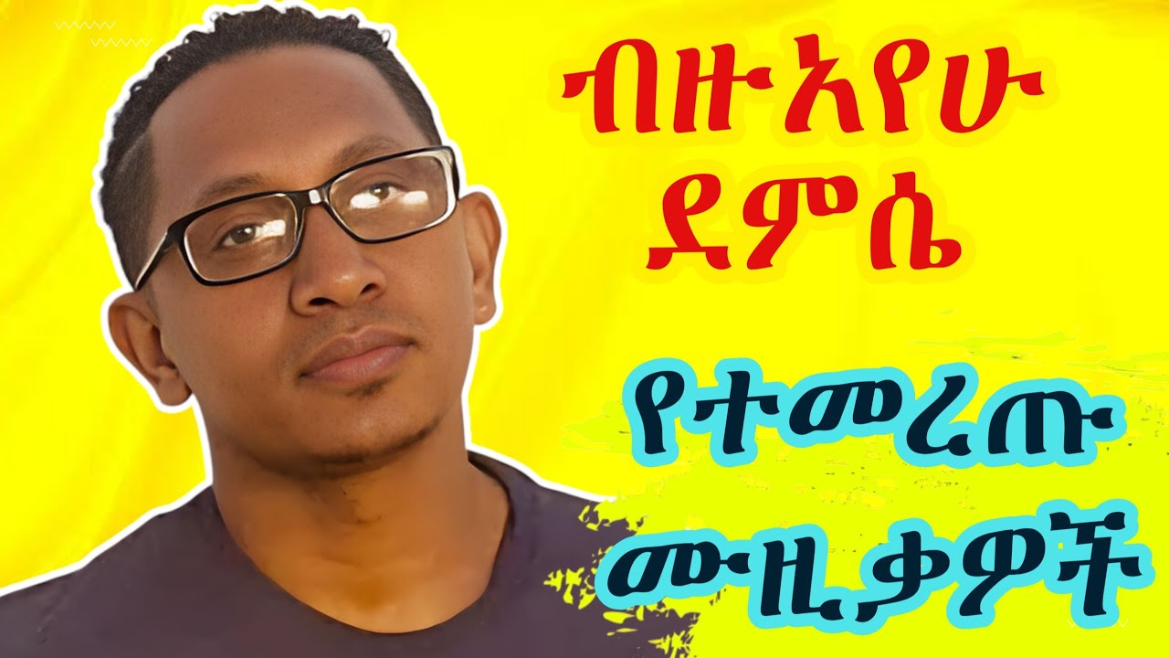 Ethiopian Music Bezuayehu Demissie Best 5 Music Collection ብዙአየሁ ደምሴ ምርጥ 5 ዘፈኖች ስብስብ | Amharic Music