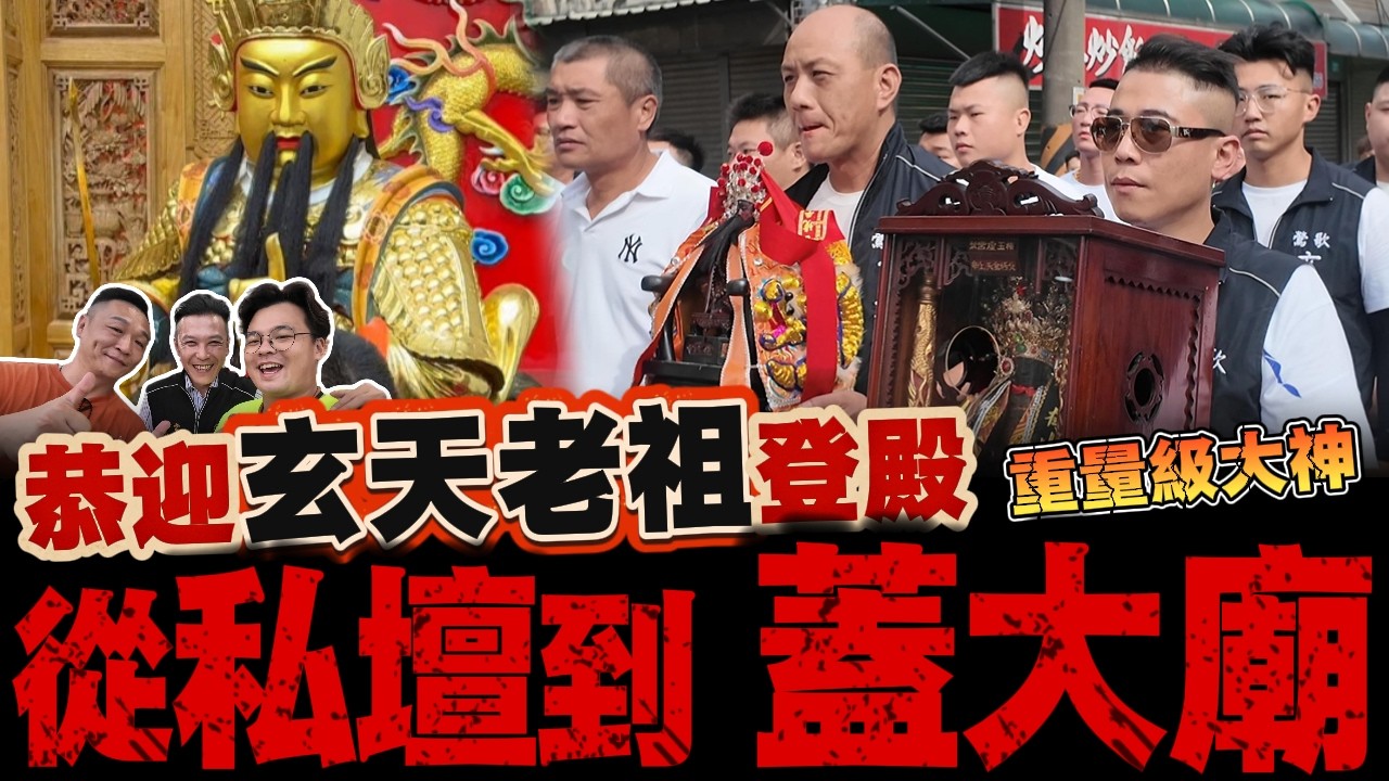 『留言抽獎喔』從私壇到蓋大廟！連老祖等級帝爺都親臨！鶯歌玄受宮入火安座第二集 #鶯歌玄受宮 ＃鶯歌武德玄武會 #推薦 #熱門 #神遊馬克 #松柏嶺受天宮＃玄天上帝 ＃松柏嶺受天宮  ＃梅山玉虛宮