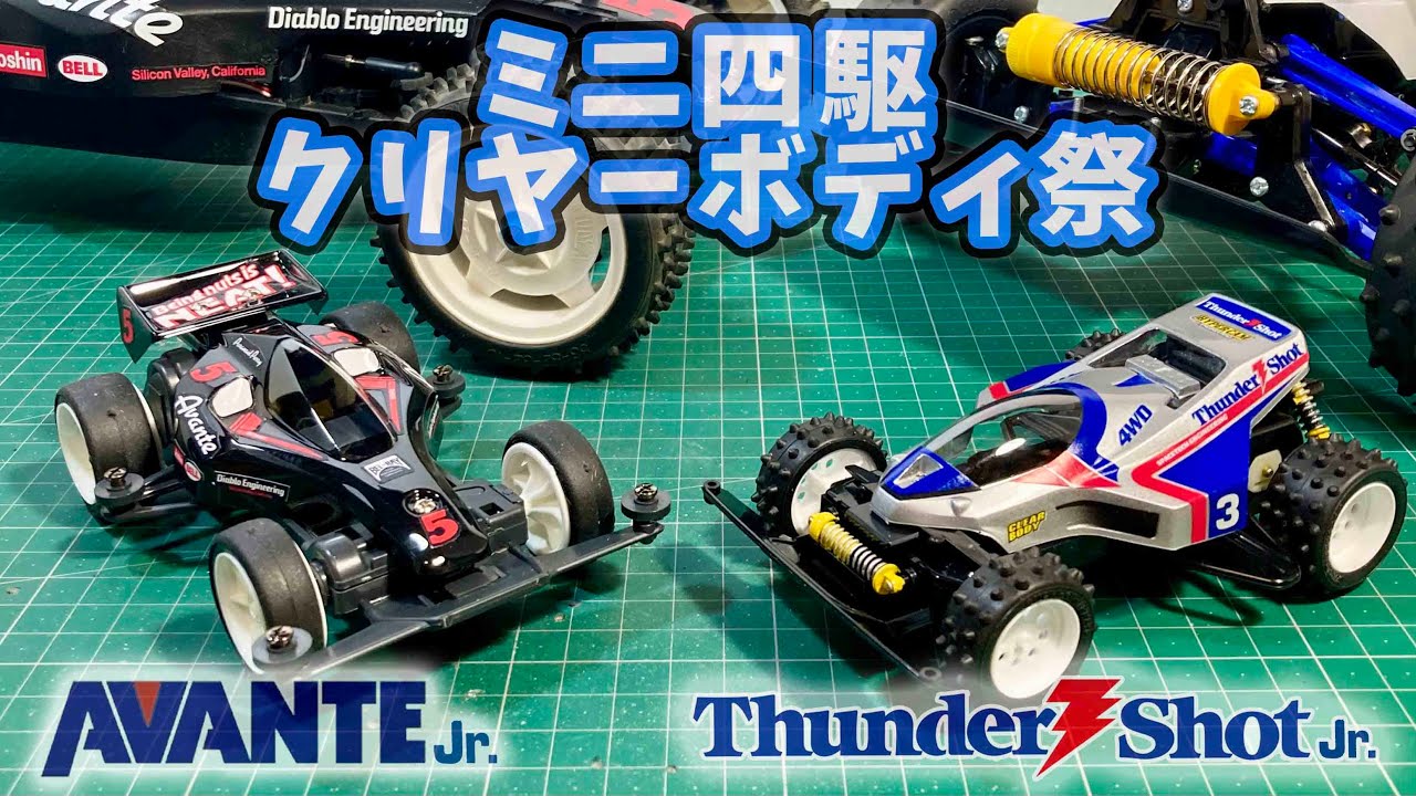 ミニ四駆クリヤーボディ サンダーショット アバンテ 塗装 組み立て tamiya mini4WD AVANTE & THUNDER SHOT