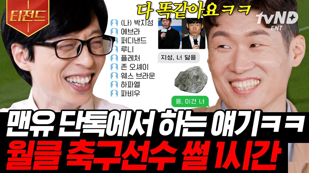 [#티전드] 월드컵 기념 (1시간) 동안 듣는 축구 썰⚽ 사진 보내면서 놀리는 맨유 단톡.. 왠지 친근한데?🤣 | #유퀴즈온더블럭