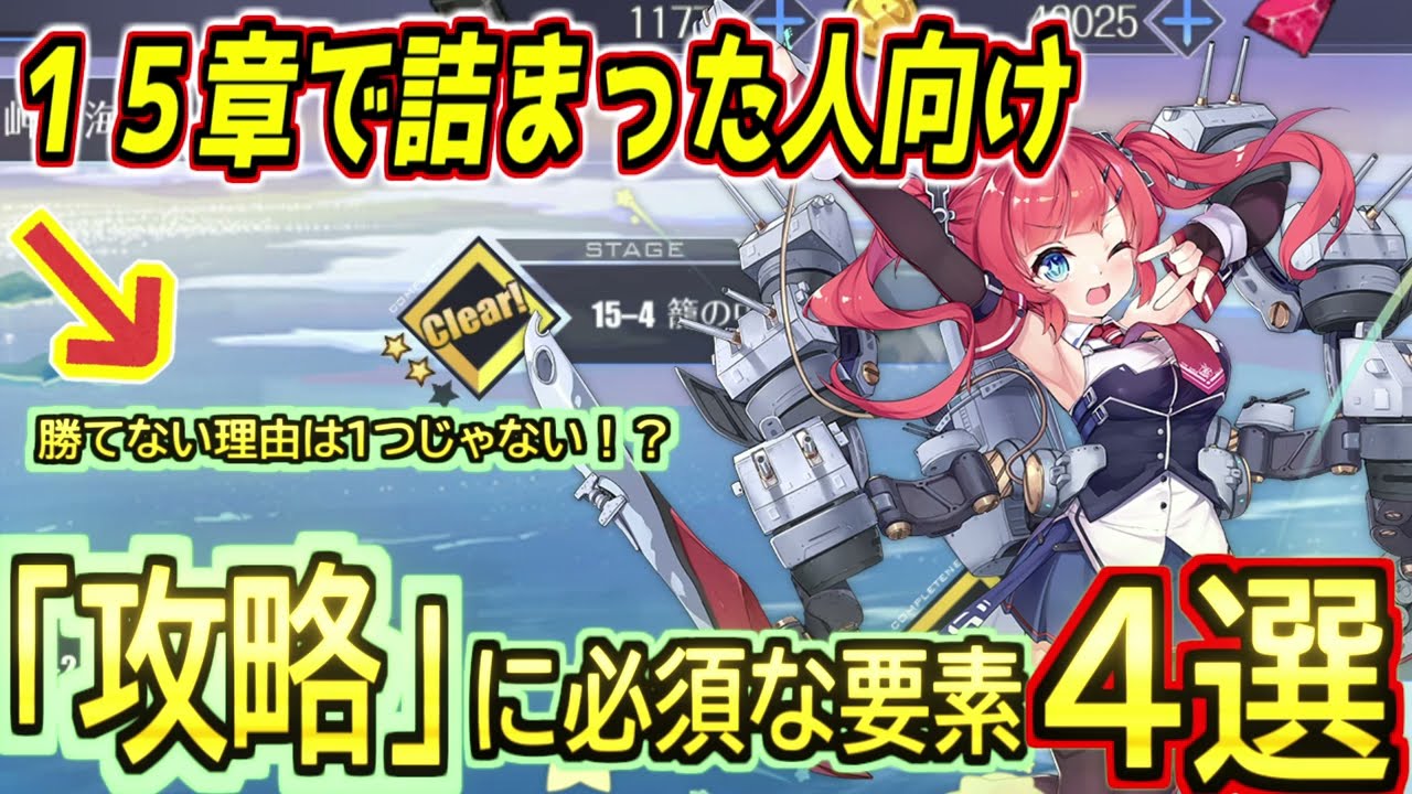 15章で詰まった人向け。初心者でも分かる海域攻略に必要な要素４選！！【アズールレーン】