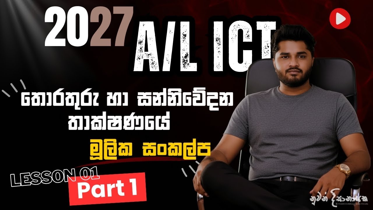 Basic Concepts of ICT - Lesson 01 | Part 01 | A/L ICT 2027 | තොරතුරු හා සන්නිවේදන තාක්ෂණය හැඳින්වීම