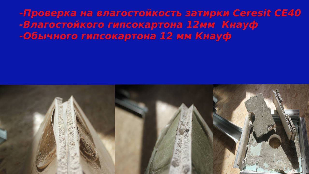 Проверка на влагостойкость затирки для швов Ceresit CE40 и гипсокартона от Кнауф.