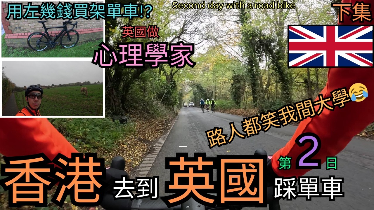 【香港飛到去英國踩單車第2日】我究竟用左幾錢買單車!?｜英國做心理學家｜路人都笑我間大學垃圾!?｜城市鄉郊穿梭｜HK Cyclist with a road bike day 2 ｜下集