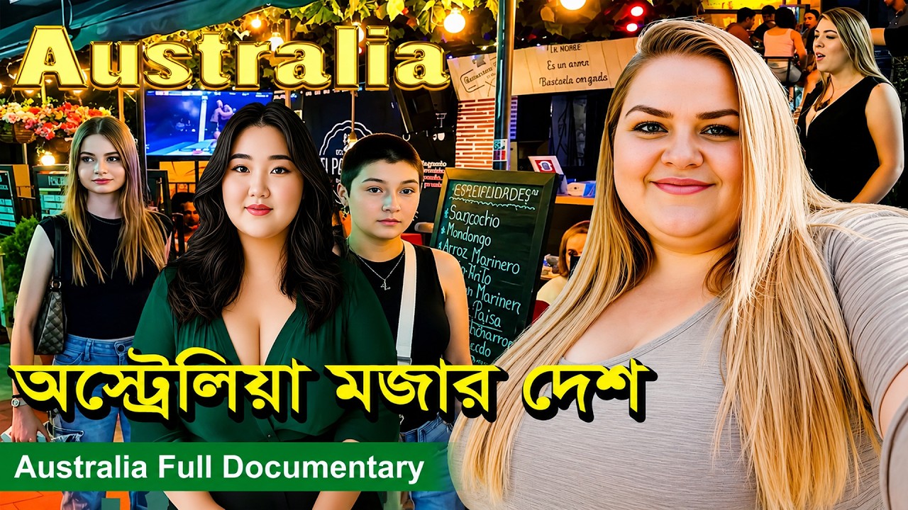 অস্ট্রেলিয়া সম্পর্কে মজার কিছু তথ্য | Australia Amazing Facts Documentary