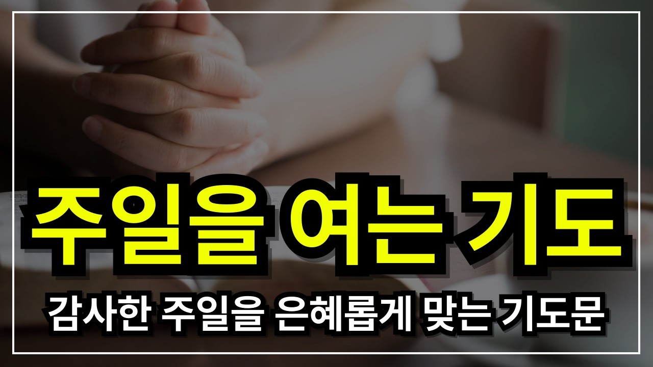 주일 아침 시작 기도 │ 주일을 여는 기도│하루를 여는 기도 │주일을 위한 기도 │주일예배를 위한 기도 │주일을 시작하는 기도 │아침을여는기도│아침시작기도 예배를위한기도