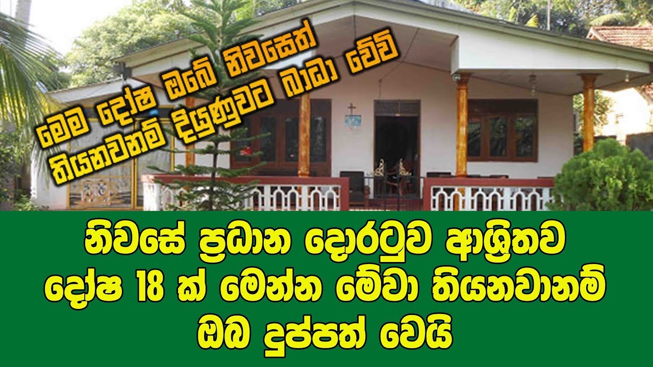 නිවසේ ප්‍රධාන දොරටුව ආශ්‍රිතව දෝෂ 18 ක් මෙන්න මේවා තියනවානම් ඔබ දුප්පත් වෙයි