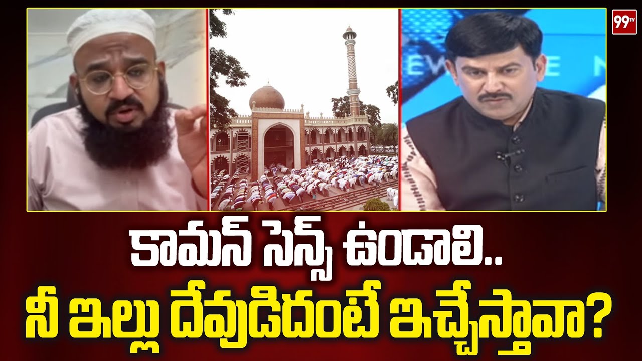 కామన్ సెన్స్ ఉండాలి..నీ ఇల్లు దేవుడిదంటే ఇచ్చేస్తావా? ముస్లిం లీడర్ పై 99టీవీ వాసుదేవన్ ఫైర్