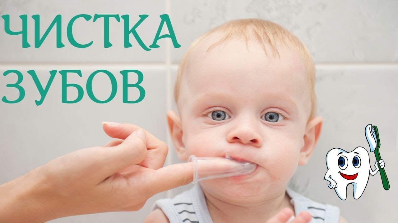 Как чистить зубы ребенку? | Когда начинать чистить зубы малышу? | Здоровье ребенка
