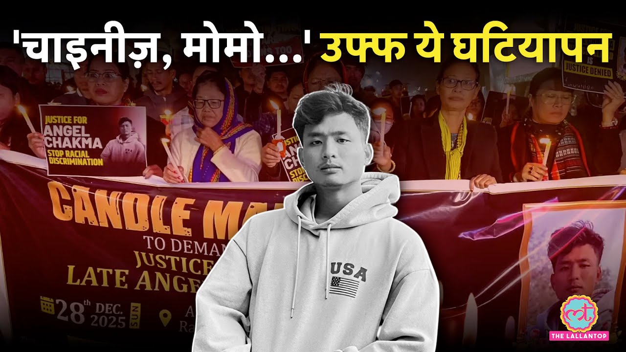 'नस्लभेद, नफरत...' Angel Chakma ने मौत से पहले आरोपियों से क्या-क्या कहा? सरकारें क्या कर रहीं?