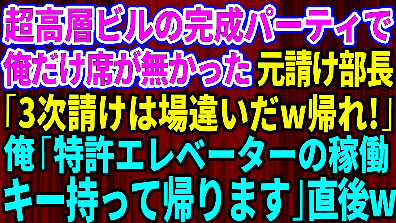 【スカッと】超高層ビルの完成パーティで俺だけ席が無かった。元請け部長「3次請けは場違いだw帰れ」俺「では特許エレベーターの稼働キー、持って帰りますね」→直後w【感動する話】【総集編】