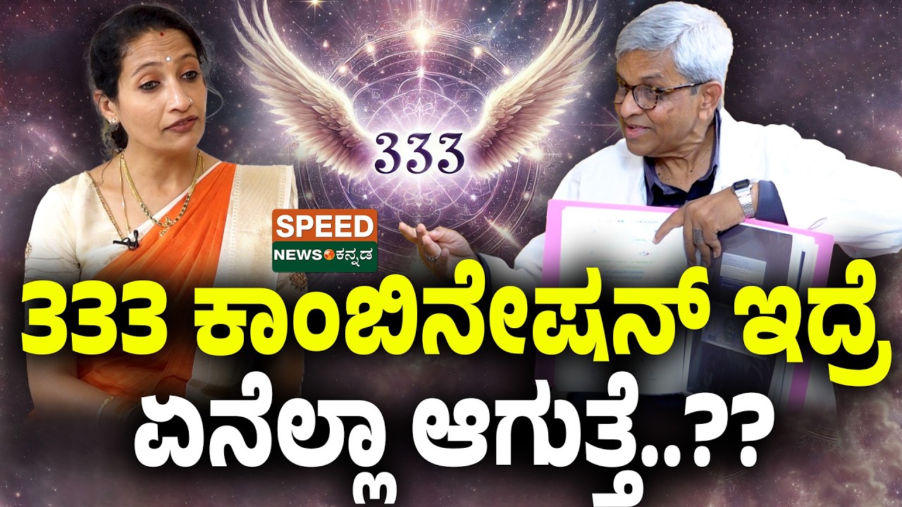 Dr Chandrashekhar Guruji | Chaitra Ananth | 333 ಕಾಂಬಿನೇಷನ್‌ ಇದ್ರೆ ಏನೆಲ್ಲಾ ಆಗುತ್ತೆ..?? | SA