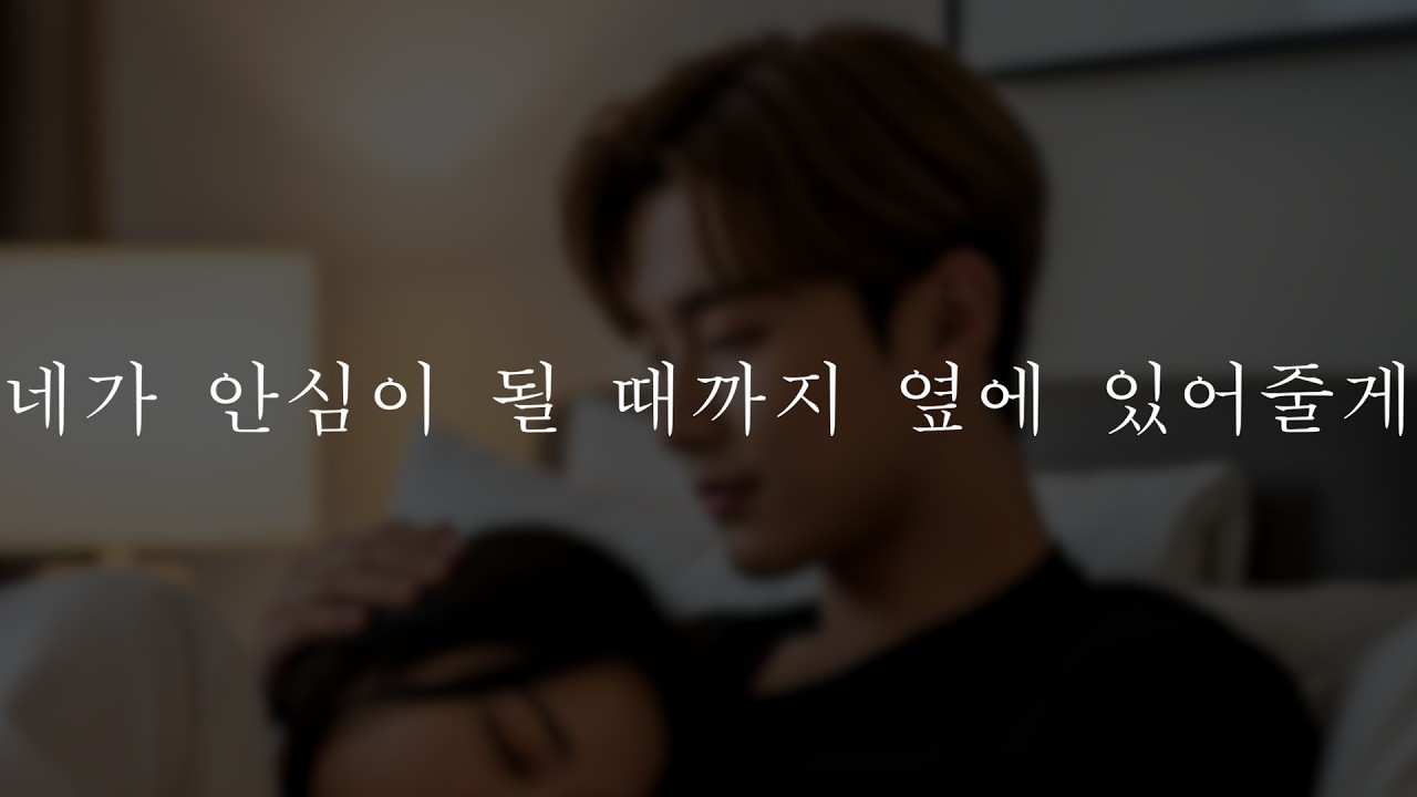 남자𝗔𝗦𝗠𝗥 | 불안한 여자친구 진정 시켜주는 | 남자친구  | 위로 | 목소리 | Roleplay