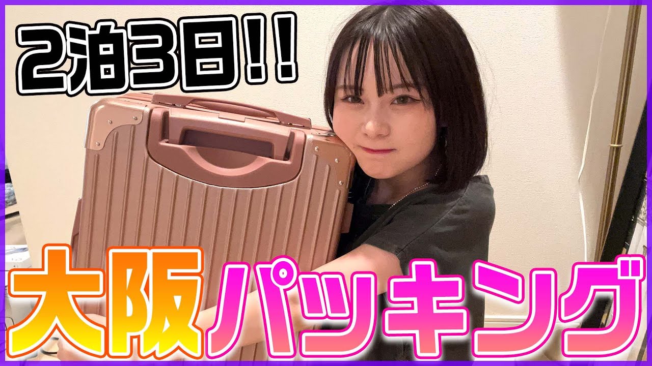 時間無いのにパッキング動画撮る奴ここにいます