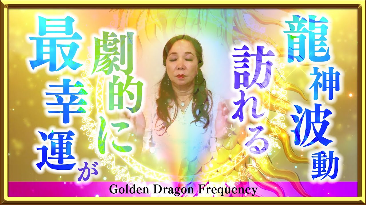 流すだけで黄金の龍神波動！528Hz（愛・健康）× 639Hz（ご縁・調和）× 963Hz（宇宙・高次元）3つの周波数が重なり最幸運が劇的に訪れます！