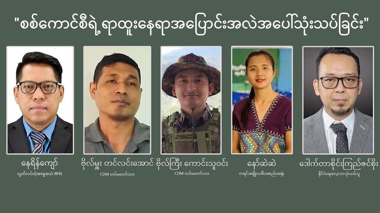 စစ်ကောင်စီရဲ့ ရာထူးနေရာအပြောင်းအလဲအပေါ် သုံးသပ်ခြင်း