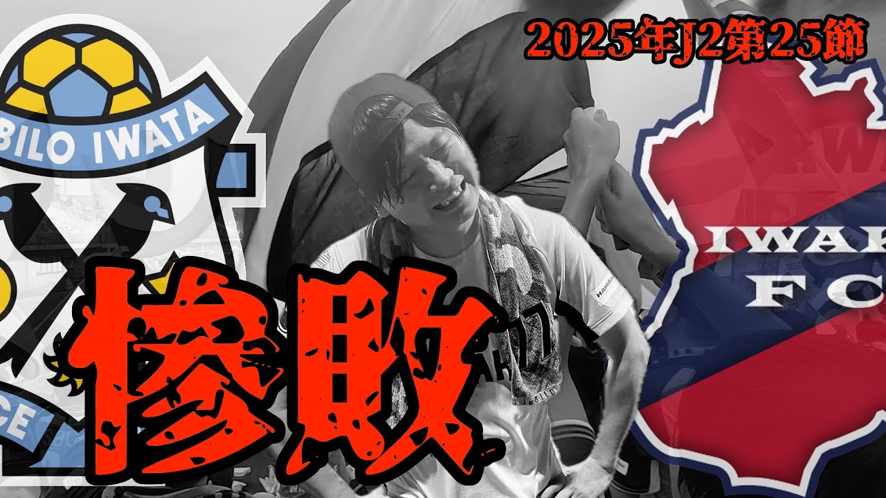 【ボロ負け】2025年J2リーグ第25節　ジュビロ磐田vsいわきFCの試合を観戦してきたぞ【Vlog】