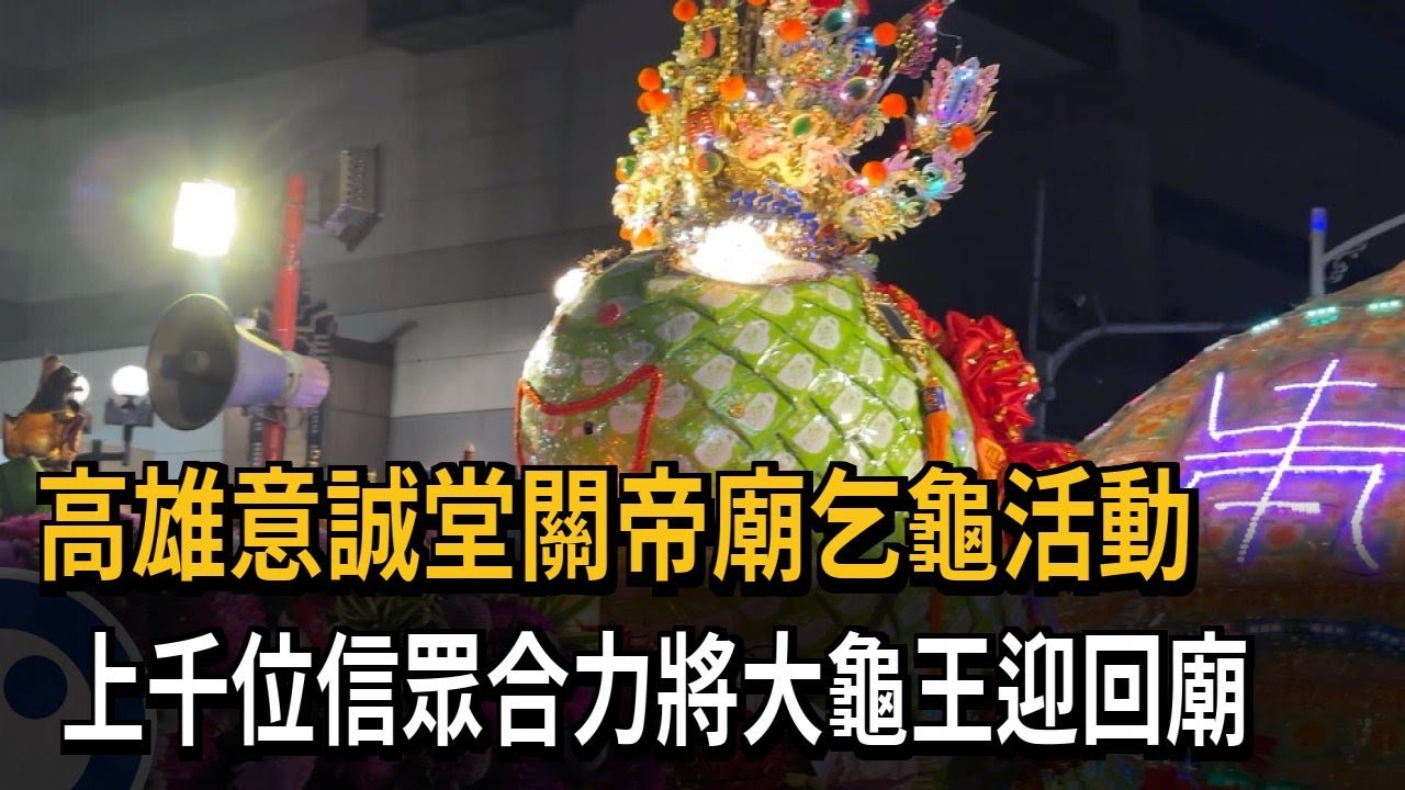 高雄意誠堂關帝廟乞龜活動　上千位信眾合力將大龜王迎回廟－民視新聞