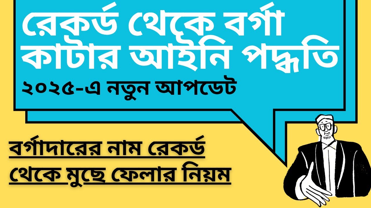 বর্গাদারের নাম জমির রেকর্ড থেকে মুছে ফেলার আইনি পদ্ধতি | How to Remove Bargadar Name from Records