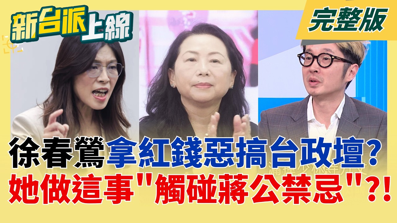 徐春鶯未曝光起訴書揭密!中共官員潛台21年 統戰脈絡無所遁形? 黑色幽默?鄭麗文將赴中國