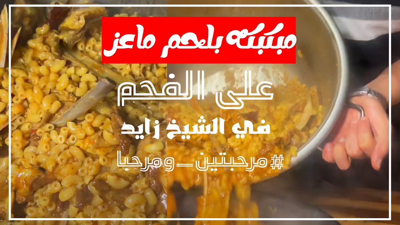 مبكبكه بلحم ماعز على الفحم في الشيخ زايد ومرحبتين ومرحبا