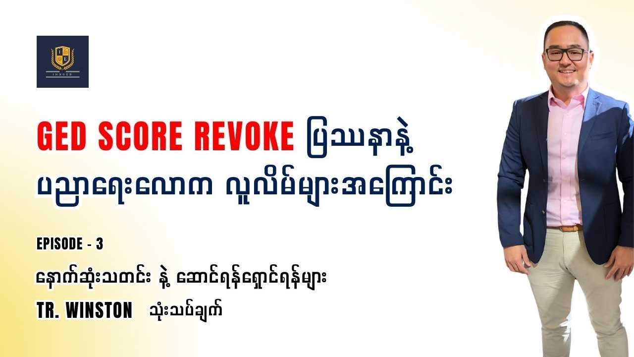 GED SCORE REVOKE ပြဿနာနဲ့ ပညာရေးလောက လူလိမ်များအကြောင်း - Episode 3