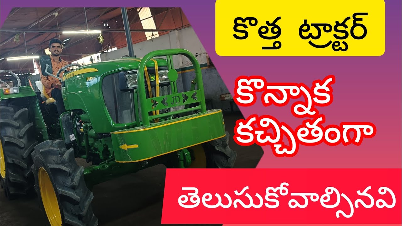 కొత్త  ట్రాక్టర్  కొన్నాక  కచ్చితంగా  తెలుసుకోవాల్సినవి #tractor #new #viralvideo #viral #youtube 